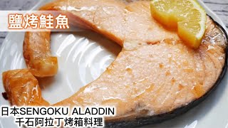 【日本Sengoku Aladdin 千石阿拉丁烤箱】鹽烤鮭魚