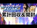 【プロスピA】鼻声🌸累計回収&開封【ホームランダービーライバルズ】