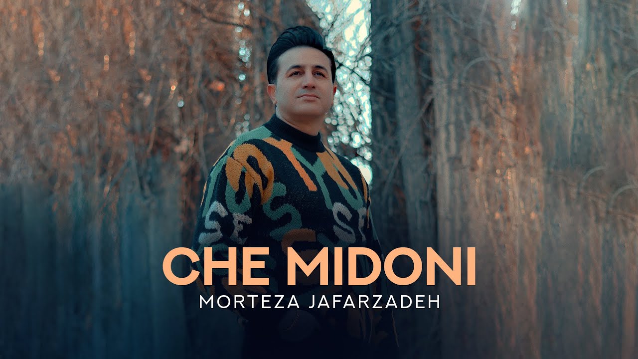 Guarda Morteza Jafarzdeh - Che Midoni | OFFICIAL TRACK مرتضی جعفرزاده - چه میدونی su YouTube Guarda Morteza Jafarzdeh - Che Midoni | OFFICIAL TRACK مرتضی جعفرزاده - چه میدونی su YouTube
