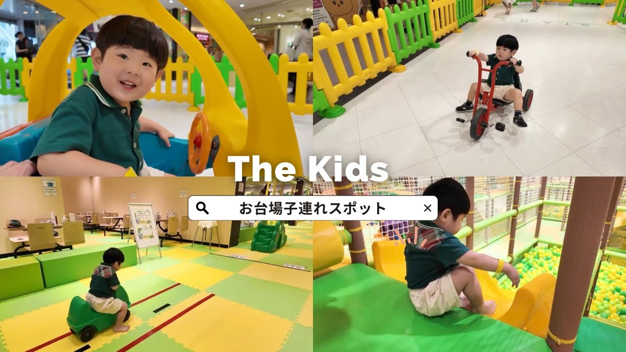 【子連れお出かけVlog】お台場デックス東京ビーチで室内遊び！雨の日も安心のキッズパーク体験レポ