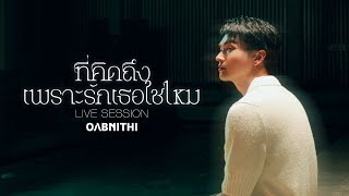 OABNITHI - ที่คิดถึง...เพราะรักเธอใช่ไหม (Live Session) Original by โบว์ลิ่ง มานิดา