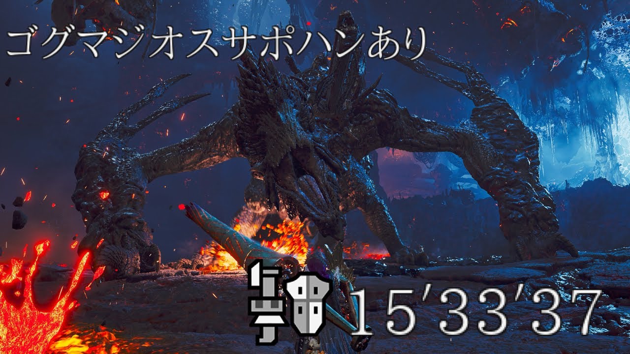 【MHWilds:PS5】ゴグマジオス サポハンありガンランスソロ 15′33″37