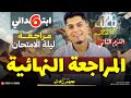 المراجعة النهائية دراسات الصف السادس الابتدائي شرح مذكرة مراجعة الريختر