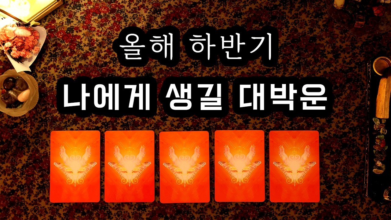 [타로]  올해 하반기 대박운