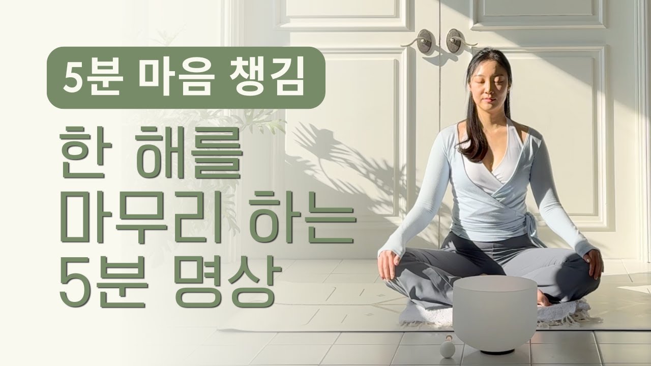 [5분 명상] 2025 한 해를 마무리 하는 5분 명상