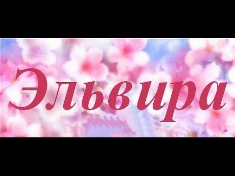 Значение имени Эльвира