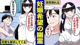【漫画】妊娠希望の幽霊が俺の目の前に現れたらどうしたらいいのか？