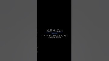 سورة الأعراف:الآية[١٦١-١٦٣] #القرآن_الكريم #الفرقان #سورة_الأعراف #عاصم_اللحيدان #تلاوة #آيات #ترتيل