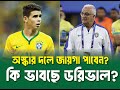 জাতীয় দলে অস্কার জায়গা পাবে? ডরিভালের মাস্টার প্লান কি?