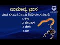 ಸಾಮಾನ್ಯ ಜ್ಞಾನ| ಕೀಟಗಳ ಬಗ್ಗೆ ನಿಮಗೆಷ್ಟು ತಿಳಿದಿದೆ