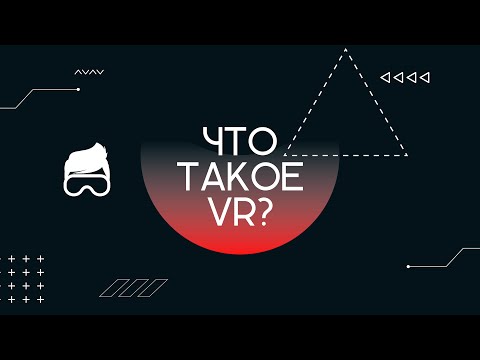 Что такое виртуальная реальность? VR и AR технологии