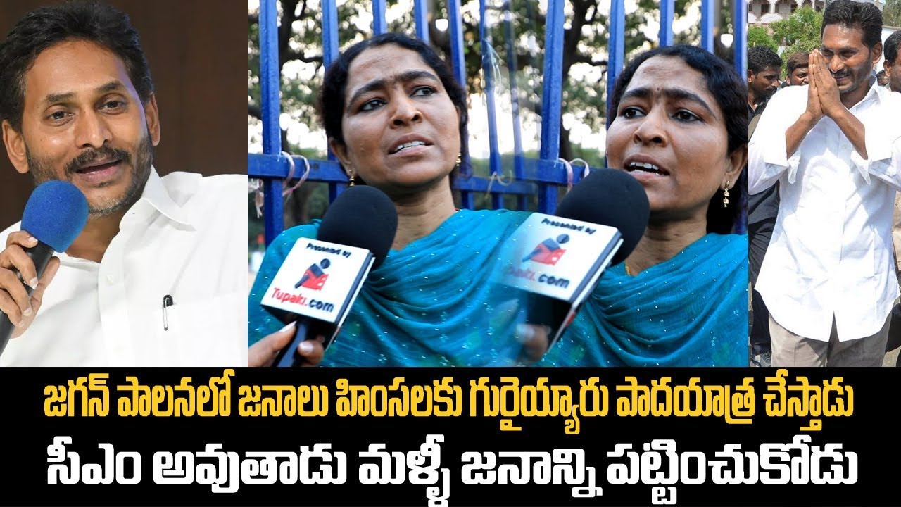 Women Fire On Ys Jagan Padayatra | Public Talk On Ys Jagan | Chandrababu | Tupaki Politcal
