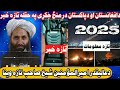 تازه وینا دعالیقدر امیرالمؤمنین شیخ هبت الله صاحب د افغانستان او دپاکستان در منځ تازه معلومات