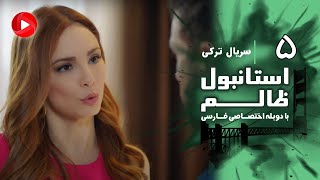 Istanbul Zalem- Episode 05 - سریال استانبول ظالم - قسمت 5 - دوبله فارسی