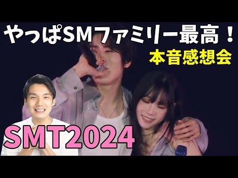 【SMT2024感想会】今年のSMTOWNが最高すぎると話題！本音で語り合う！良かった所と悪かった所！【NCT RIIZE aespa RedVelvet 東方神起 少女時代 SJ】