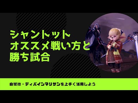 【DFFNT】シャントット～おススメ戦い方と勝ち試合～