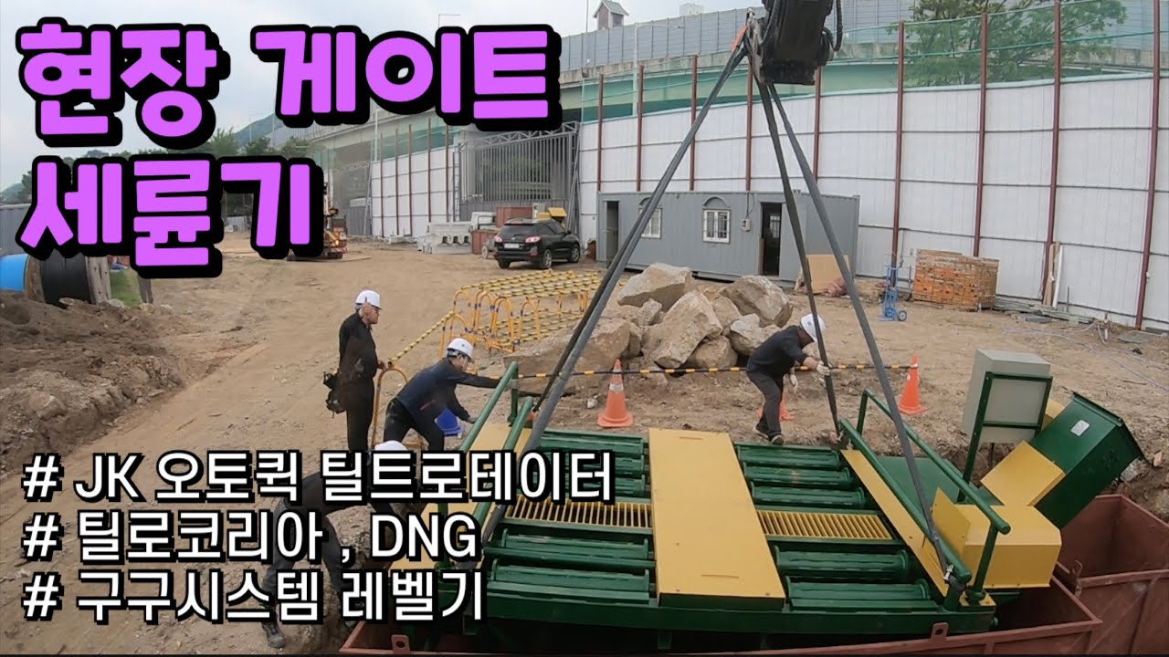볼보 6w/ Volvo Excavator / JK Tiltrotator / 구구시스템 레벨기 / 세륜기 설치작업