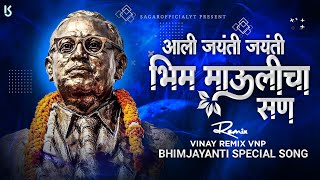 आली जयंती जयंती भीम माऊलीचा सन | Aali jayanti jayanti dj song | bhimjayanti dj song #djsong