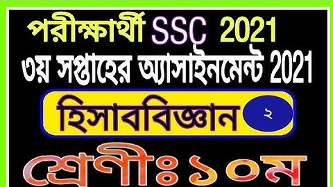 SSC 2021 3rd Week Accounting Assignment ||  এসএসসি 2021 তৃতীয় সপ্তাহের হিসাববিজ্ঞান অ্যাসাইনমেন্ট