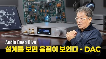 [Audio Deep Dive] 설계를 보면 음질이 보인다 - DAC편 / 0과 1이 음악이 되기까지 DAC 내부에서 벌어지는 진짜 일들
