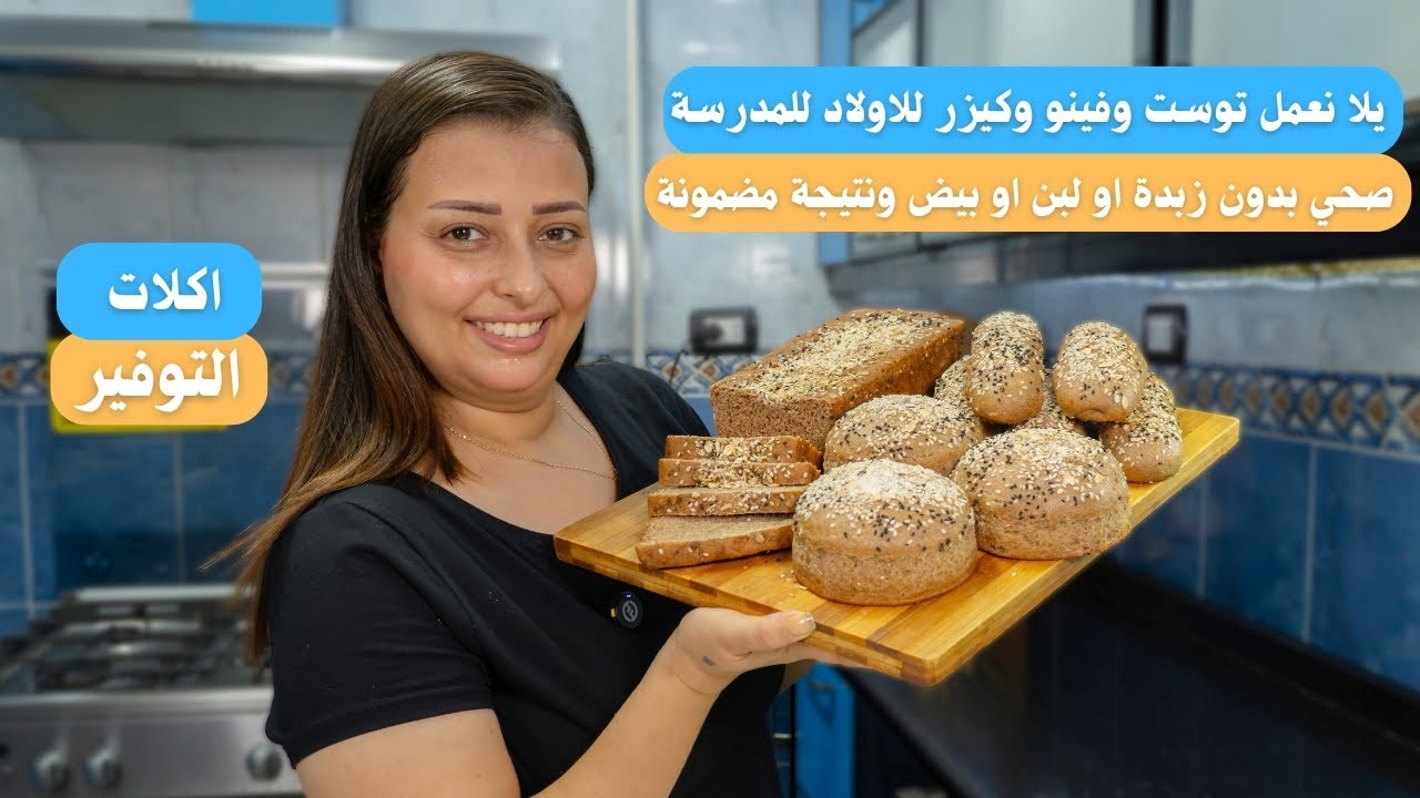 التوست البني الصحي بدقيق القمح الكامل بدون زبدة او لبن او بيض ونتيجة مضمونة