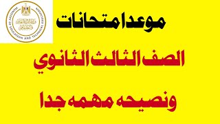 موعد امتحانات الصف الثالث الثانوي 2023