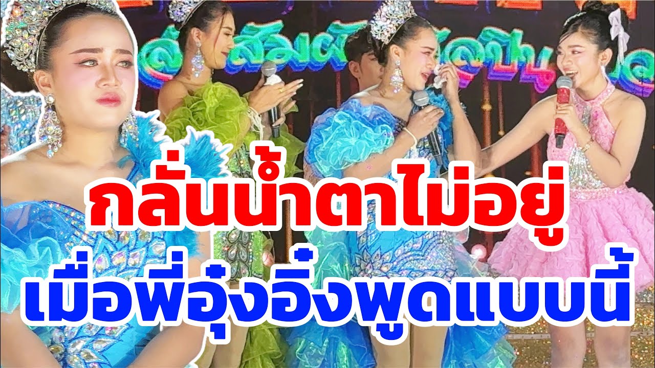 อุ๋งอิ๋งพูดแบบนี้ ถึงกับกลั้นน้ำตาไม่อยู่ 