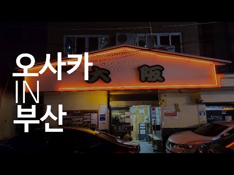 [부산 사하] 부산 사하구서 맛보는 일본맛!