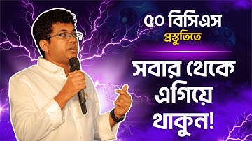 ৫০তম বিসিএস প্রিলি + রিটেন প্রস্তুতির স্ট্রাটেজি | BCS P2A