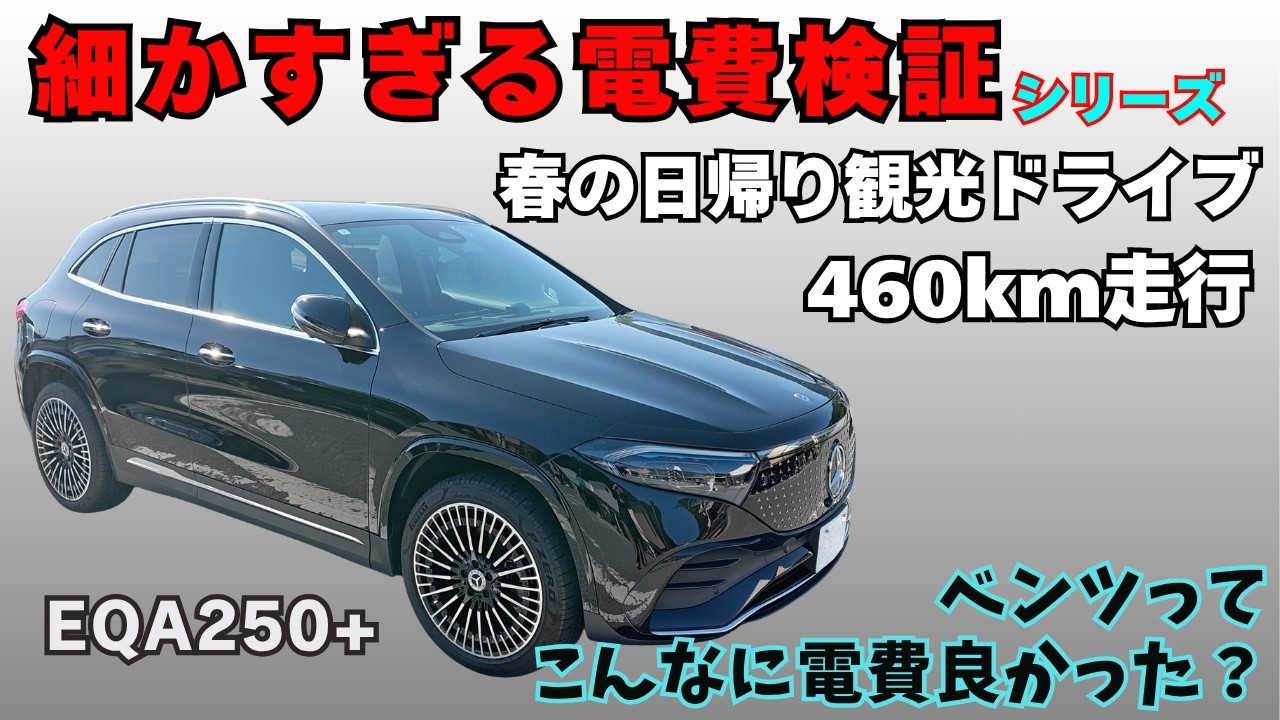 【細かすぎる電費検証】日帰り旅行460kmで確認！車重2tレベルでこの電費なら合格！Mercedes-Benz　EQA250+　No209