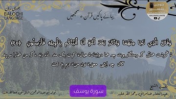 سورة يوسف 45 بلوچی رجانک