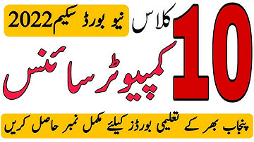 10th Class Computer Science Board Scheme 2022|Computer Paper Pattern Class 10th 2022|Board Scheme