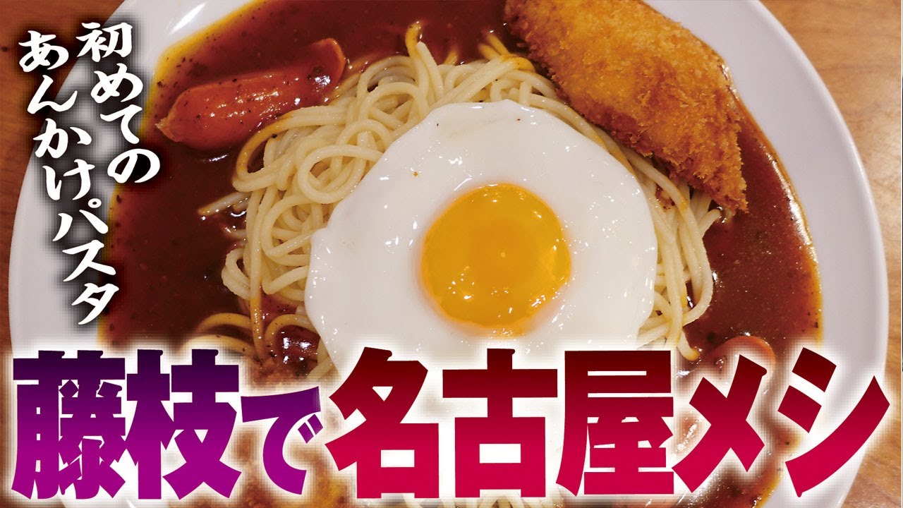 あんかけパスタ【助宗食堂】藤枝市本町 - YouTube