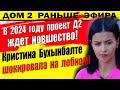 Дом 2 новости 21 декабря. Новшество на Д2