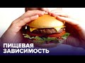 ЕДА как наркотик: 5 продуктов, вызывающих ЗАВИСИМОСТЬ