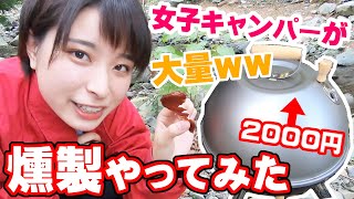 【ソロ女子キャンパー】激安ギアと安い肉で燻製肉を大量生産してみた【スモーカーでキャンプ飯】