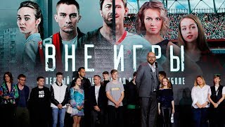 Миранчуки и Гилерме на премьере сериала «Вне игры» Миранчуки и Гилерме на премьере сериала «Вне игры»
