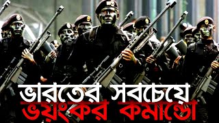 ভারতের সবচেয়ে ভয়ঙ্কর ৫ টি কমান্ডো ফোর্স|Top 5 Special Forces of Indian Army|প্রলয়|PROLOY| screenshot 4