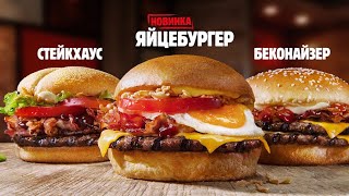 ЯЙЦЕБУРГЕР BURGERKING / НЕ НОВИНКА!!!