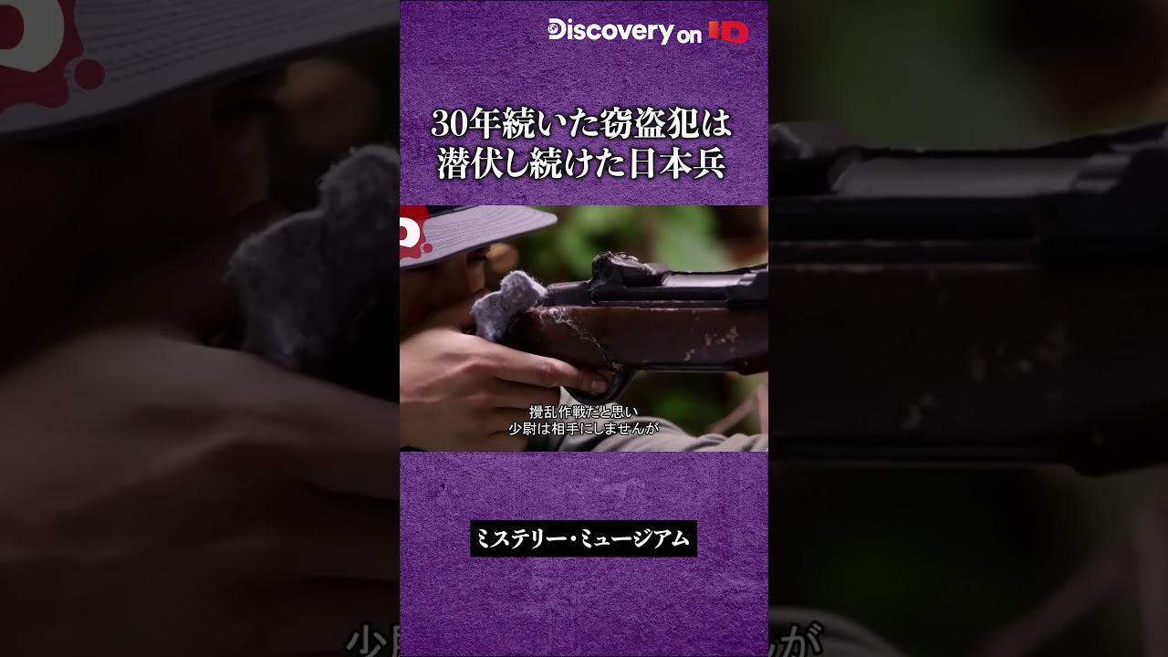 フィリピンの島に潜む食料盗難犯は最後の日本兵「小野田少佐」だった #shorts
