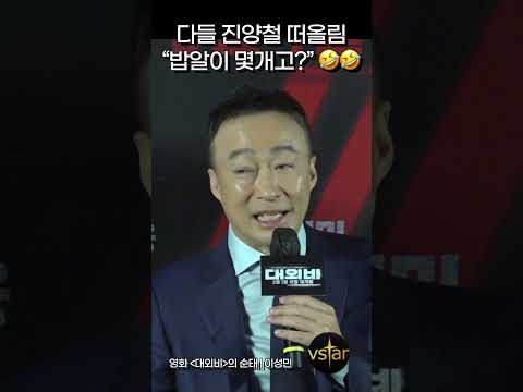 “밥알이 몇개고?” 🤣🤣 자꾸 진양철 회장으로 보이는 이성민 #대외비
