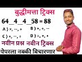 बुद्धीमत्ता गणित ट्रिक्स | Reasoning tricks by Competitive Guru | reasoning tricks