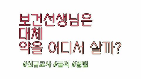 (보건교사 vlog) 보건 선생님은 대체 약을 어디서 살까? | 이메딕 | 품의 | 꿀팁