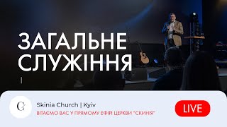 Загальне служіння - 10.01.24 - Пряма трансляція церкви "Скинія"