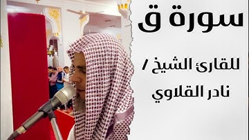 سورة ق || القارئ الشيخ : نادر القلاوي || مسجد المحطة