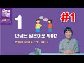 [일단해 일본어 첫걸음] 1과 (1) 인사 / 나라, 직업 단어 / 국적을 묻는 문장