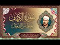 سورة الكهف كاملة بدون صدى صوت الشيخ عبدالباسط عبدالصمد