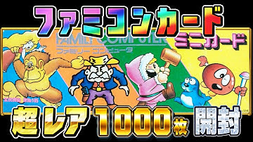 【総額〇〇万円】超絶レア！伝説のアマダ「ファミコンカード」1000枚を一挙に開封！
