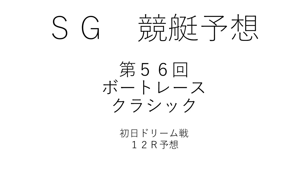 競艇 ボートレース 競艇予想福岡3 23sg第56回ボートレースクラシック初日ドリーム戦12r予想 Youtube 競艇 ボートレース 競艇予想福岡3 23sg第56回ボートレースクラシック初日ドリーム戦12r予想 Youtube
