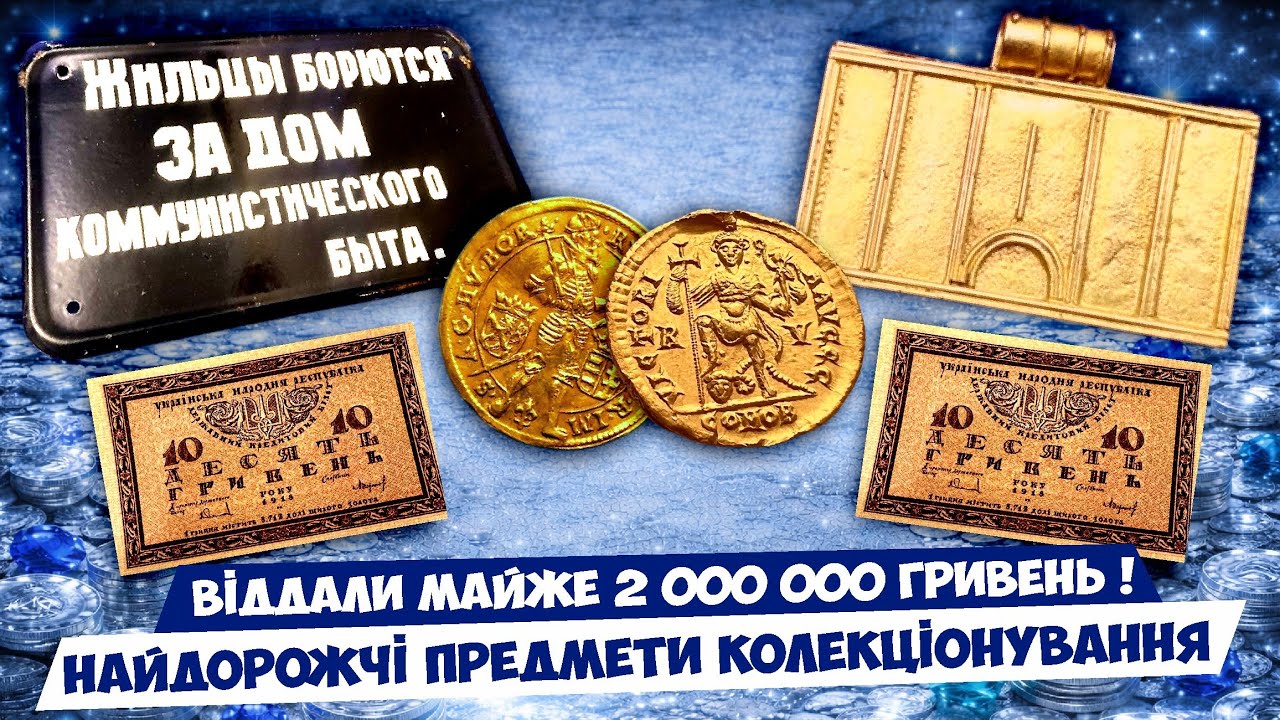 ВСІ В ШОЦІ!!! УКРАЇНСЬКІ БАНКНОТИ ДОРОЖЧЕ ЗОЛОТА! Найдорожчі предмети колекціонування ТОП 10
